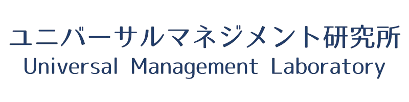 ユニバーサルマネジメント研究所